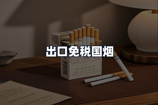 出口免税国烟