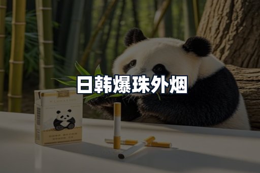 日韩爆珠外烟